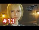 【実況】FF7リバース #13