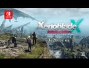 ゼノブレイドクロス ディフィニティブエディション CM フィールド篇