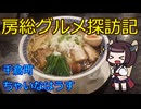 【南房総市千倉町：房州麺処ちゃいなはうす】千葉の辺境に住んでるきりたんが美味しい店をどんどん開拓していく動画㉛