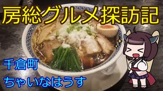 【南房総市千倉町：房州麺処ちゃいなはうす】千葉の辺境に住んでるきりたんが美味しい店をどんどん開拓していく動画㉛