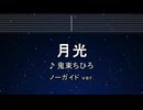 カラオケ♬ 月光 - 鬼束ちひろ 【ガイドメロディなし】 インスト, 歌詞 ふりがな