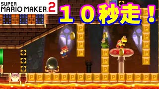 【マリオメーカー２】「10秒で次の部屋へ！」