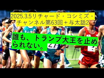 【2025年03月05日 ：『 リチャード・コシミズ・チャンネル｟ ニコニコ チャンネル ｠｟ 第６３回放送 ｠｟ 前半無料 ｠｟ 暫定版 ｠』】