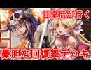甘皇后１枚から始める英傑大戦 固定デッキを探して その９０