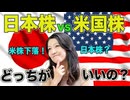 【米株下落！】日本株 VS 米国株 どっちがいいの？