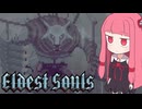 茜ちゃんVSボスラッシュでソウルな死にゲー #1【Eldest Souls】【VOICEROID実況】