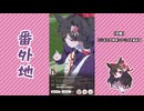 【実況】ウマ娘 プリティーダービー番外地932【ダイイチルビー育成編6】