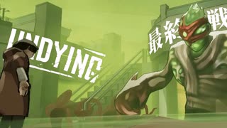 【UNDYING】ゾンビウイルスパンデミック＃８ 最終回　#ゾンビ #ずんだもん #サバイバル #アポカリプス