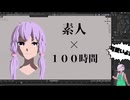 【Blender】素人でも顔だけに100時間かければ可愛い3Dモデル作れるよな？【VOICEROID】【超非正規雇用結月革命＃２】