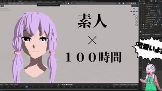 【Blender】素人でも顔だけに100時間かければ可愛い3Dモデル作れるよな？【VOICEROID】【超非正規雇用結月革命＃２】