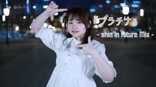 【はかせ】　『プラチナ』-shin'in future Mix-　踊ってみた　【踊コレ2025】
