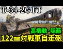 【WoT:T-34-2G FT】ゆっくり実況でおくる戦車戦Part1945 byアラモンド【World of Tanks| 対戦車自走砲】