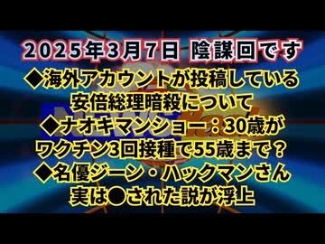 【完全な陰謀回です】◆海外アカウントが投稿している安倍総理暗●について ◆ ナオキマンショー：30歳がワクチン3回接種で55歳まで？衝撃のデータ ◆ 名優ジーン・ハックマンさん実は●された説が浮上