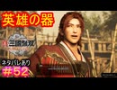 【真・三國無双ORIGINS#52】孫権の器は敵であった白鸞や山越すらも、受け入れ呑み込む大器【ネタバレあり】【Dynasty Warriors: Origins Walkthrough】