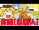 【ゆっくり実況】害獣が高速移動(泣)料理人が強化されたシーズン８【天才チルノの珍ドラゴンボール ザ ブレイカーズ】Part398