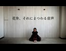 【踊コレ2025春】花弁、それにまつわる音声【オリジナル振付】