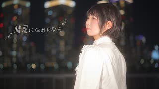 【踊ってみた】彗星になれたなら【みろんฅ】