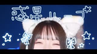 【初投稿】惑星ループ　踊ってみた　【れあ】