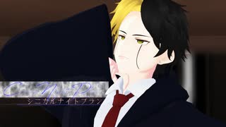 【MMDマッシュル】シニカルナイトプラン【レイン中心】