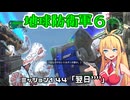 【地球防衛軍６】INFERNO初プレイいんしばレンジャーPart144【VOICEROID実況】