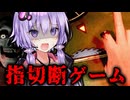 指の切断を賭けたクレイジー指遊びゲームがヤバすぎる！『Bonesaw』Buckshot Roulette風味