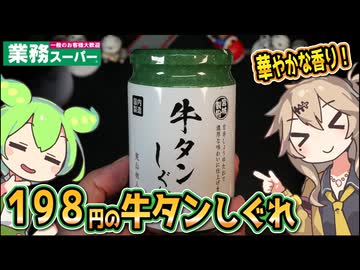 [業務スーパーPB] 牛タンしぐれ