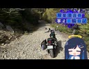 【CeVIO車載】双葉湊音の暴走二輪日記　川上牧丘林道