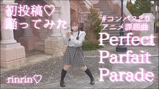 【初投稿】Perfect Parfait Parade  踊ってみた  【#コンパス】