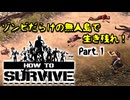 【How to Survive】ドキ！ ゾンビだらけの無人島で生き残れ part.1