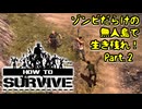 【How to Survive】ドキ！ ゾンビだらけの無人島で生き残れ part.2