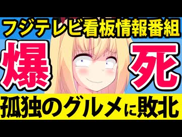「フジテレビが孤独のグルメ再放送に前代未聞の敗北」が話題にw月９ドラマも崩壊寸前なうえ野獣先輩に手を出して炎上!?【イット！　月９　野獣先輩】