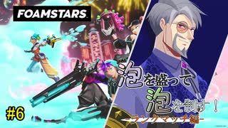 【FOAMSTARS】泡を盛って泡を制す！ランクマッチ編【その6】