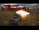 【WarThunder】車長きりたんのWarThunder日記＃３５
