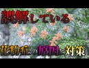 【ゆっくり雑学解説】最新！花粉症の原因と対策、治療法を簡単完全解説（前編）