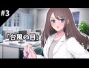 【クトゥルフ神話TRPG】台風の目　第三話：教授の手記【実卓リプレイ】