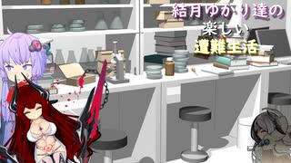 ゆかり達の楽しい遭難生活 part43