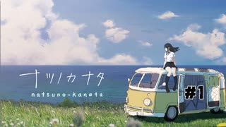 新感覚テキストアドベンチャーゲーム『ナツノカナタ』を実況プレイ #1