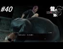 【龍が如く8】フルボイス実況！横浜ダンジョンの第3層に潜ってサクッとクリアしに行く！サブ要素回！#40 ※ネタバレ注意【PS4】