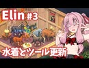 【Elin】パーフェクトキュートあかね Part3