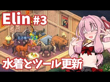 【Elin】パーフェクトキュートあかね Part3