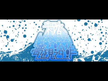 【合作】未踏のMADの夢を見て合作