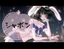パワフルボイスの歌い手が超高音で　シャボン　歌ってみた【エリデル】