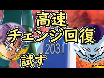 （ゆっくり音声）ドラゴンボールザブレイカーズ　高速チェンジ回復編