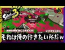 そっち行きたかったんよ　【スプラトゥーン3】