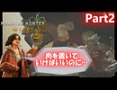 ノ　ン　デ　リ　ア　ル　マ～禁足地調査の旅～第二話【モンスターハンターワイルズ】