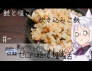 【自炊経験ゼロ】鮭と塩こんぶの炊き込みご飯 東北イタコの自炊経験ゼロから始める料理生活 ＃-【VOICEPEAK】