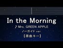 カラオケ♬ In the Morning - Mrs. GREEN APPLE 【ガイドメロディなし】 インスト, 歌詞 ふりがな