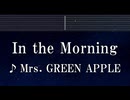 練習用カラオケ♬ In the Morning - Mrs. GREEN APPLE 【ガイドメロディ付】 インスト, BGM, 歌詞 ふりがな