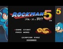 【ロックマン コレクション】 今更だけどロックマン【5】を初見プレイ 24