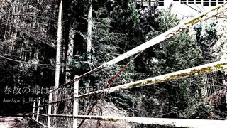 【VOICEVOXオリジナル曲】春故の毒は零落たる所以か